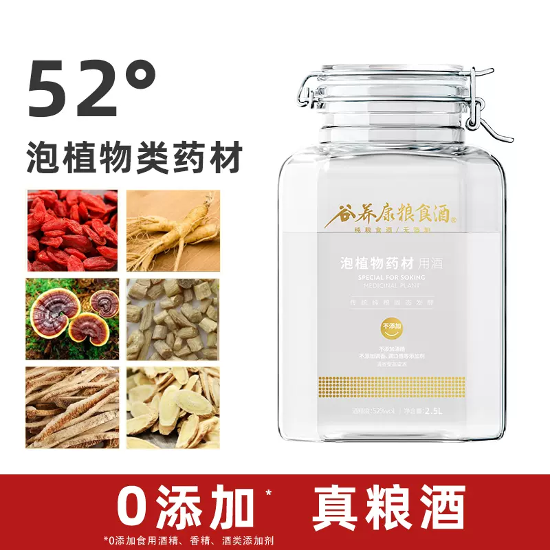  【泡酒用酒/不添加】谷養(yǎng)康糧食酒泡藥材白酒 52度2.5L